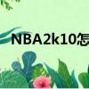 NBA2k10怎么空接（nba2k10怎么空接）