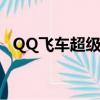 QQ飛車超級漂移視頻（qq飛車超級漂移）