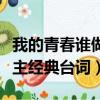 我的青春誰做主經典臺詞對白（我的青春誰做主經典臺詞）