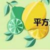 平方法（關于平方法介紹）