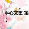 平心文集 第一卷（關于平心文集 第一卷介紹）
