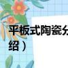 平板式陶瓷分離膜（關于平板式陶瓷分離膜介紹）