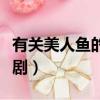 有關美人魚的電視劇大全（有關美人魚的電視劇）