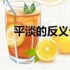 平淡的反義詞的反義詞（平淡的反義詞）