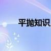 平拋知識點（關于平拋知識點介紹）
