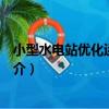 小型水電站優化運行管理（關于小型水電站優化運行管理簡介）