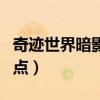 奇跡世界暗影人物屬性加點（奇跡世界暗影加點）