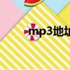 mp3地址是什么（mp3文件地址）