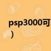 psp3000可以破解了嗎（psp3000破解了嗎）