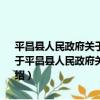 平昌縣人民政府關于印發《平昌縣網格化環境監??管方案》的通知（關于平昌縣人民政府關于印發《平昌縣網格化環境監??管方案》的通知介紹）