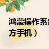 鴻蒙操作系統 支持手機（鴻蒙系統支持第三方手機）