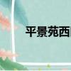 平景苑西區（關于平景苑西區介紹）