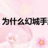 為什么幻城手游下架了（幻城怎么不更新了）