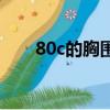 80c的胸圍是多大（80c胸圍是多少）