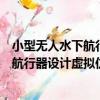 小型無人水下航行器設計虛擬仿真實驗（關于小型無人水下航行器設計虛擬仿真實驗簡介）