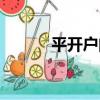 平開戶門（關于平開戶門介紹）