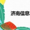 濟南信息發布平臺（濟南短信平臺）
