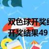 雙色球開獎結果49期開獎結果 百度（雙色球開獎結果49）