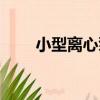小型離心泵（關于小型離心泵簡介）