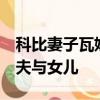 科比妻子瓦妮莎,情人節曬合影舊照片,懷念丈夫與女兒
