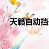 天籟自動擋開車教程（自動擋開車教程）
