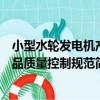 小型水輪發電機產品質量控制規范（關于小型水輪發電機產品質量控制規范簡介）