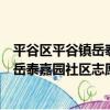 平谷區平谷鎮岳泰嘉園社區志愿服務隊（關于平谷區平谷鎮岳泰嘉園社區志愿服務隊介紹）