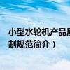 小型水輪機產品質量控制規范（關于小型水輪機產品質量控制規范簡介）