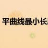 平曲線最小長度（關于平曲線最小長度介紹）