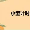 小型計時器（關于小型計時器簡介）