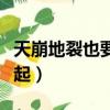 天崩地裂也要在一起歌詞（天崩地裂也要在一起）