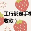 工行綁定手機號收款安全嗎（工行綁定手機號收款）