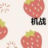機戰 迅雷（迅雷機戰官網）