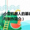 小型機器人的基礎技術與制作（關于小型機器人的基礎技術與制作簡介）