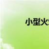 小型火焰（關于小型火焰簡介）