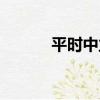 平時中立（關于平時中立介紹）