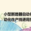 小型斷路器自動化生產線通用技術條件（關于小型斷路器自動化生產線通用技術條件簡介）