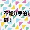 不能分手的分手歌詞中文（不能分手的分手歌詞）
