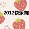 2012快樂向前沖6晉5（2012快樂向前沖）