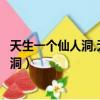 天生一個仙人洞,無限風光在險峰指什么動物（天生一個仙人洞）