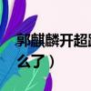 郭麒麟開超跑是什么車（郭麒麟 我開跑車怎么了）