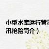 小型水庫運行管護與防汛搶險（關于小型水庫運行管護與防汛搶險簡介）