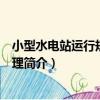 小型水電站運行規程與管理（關于小型水電站運行規程與管理簡介）