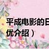 平成電影的日本女優（關于平成電影的日本女優介紹）