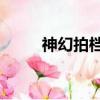 神幻拍檔bgm（神幻拍檔主題曲）