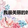 我最美麗的時候韓劇李鐘碩（我最美麗的時候）