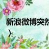 新浪微博突然登錄不了（新浪微博登陸沒反應）