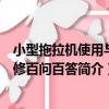 小型拖拉機使用與維修百問百答（關于小型拖拉機使用與維修百問百答簡介）