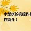 小型水輪機操作器技術條件（關于小型水輪機操作器技術條件簡介）