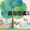 孤島驚魂1配置推薦（孤島驚魂1配置）